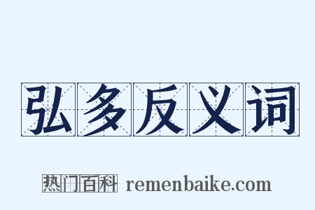 弘多反义词是什么意思的图片